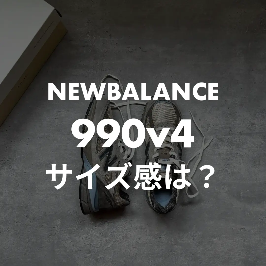 newbalance_990v4のサイズ感記事のサムネイル画像