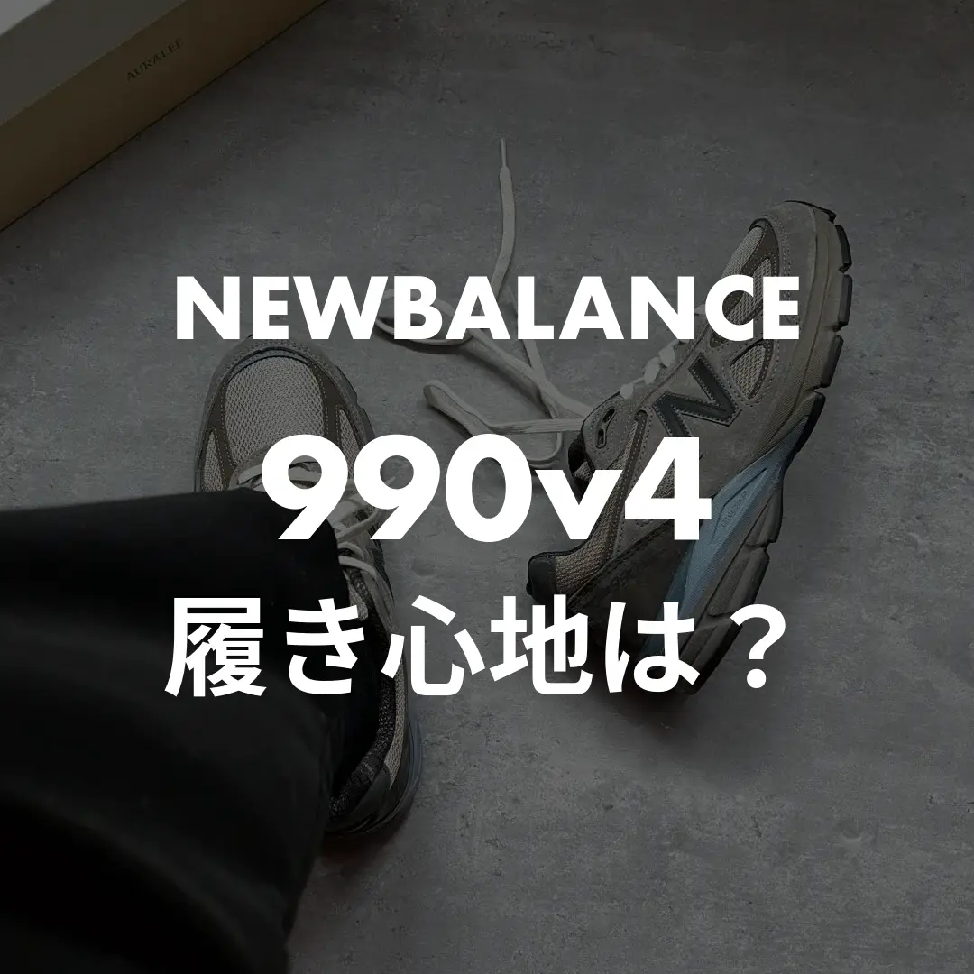 newbalance_990v4の履き心地記事のサムネイル画像