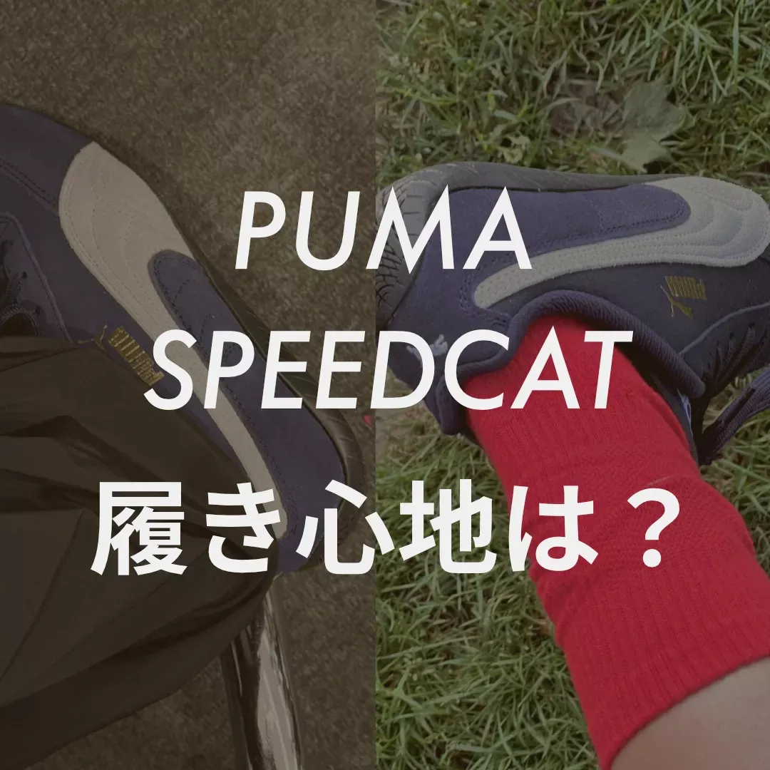 puma(プーマ) SPEEDCAT(スピードキャット)の履き心地記事のサムネイル画像