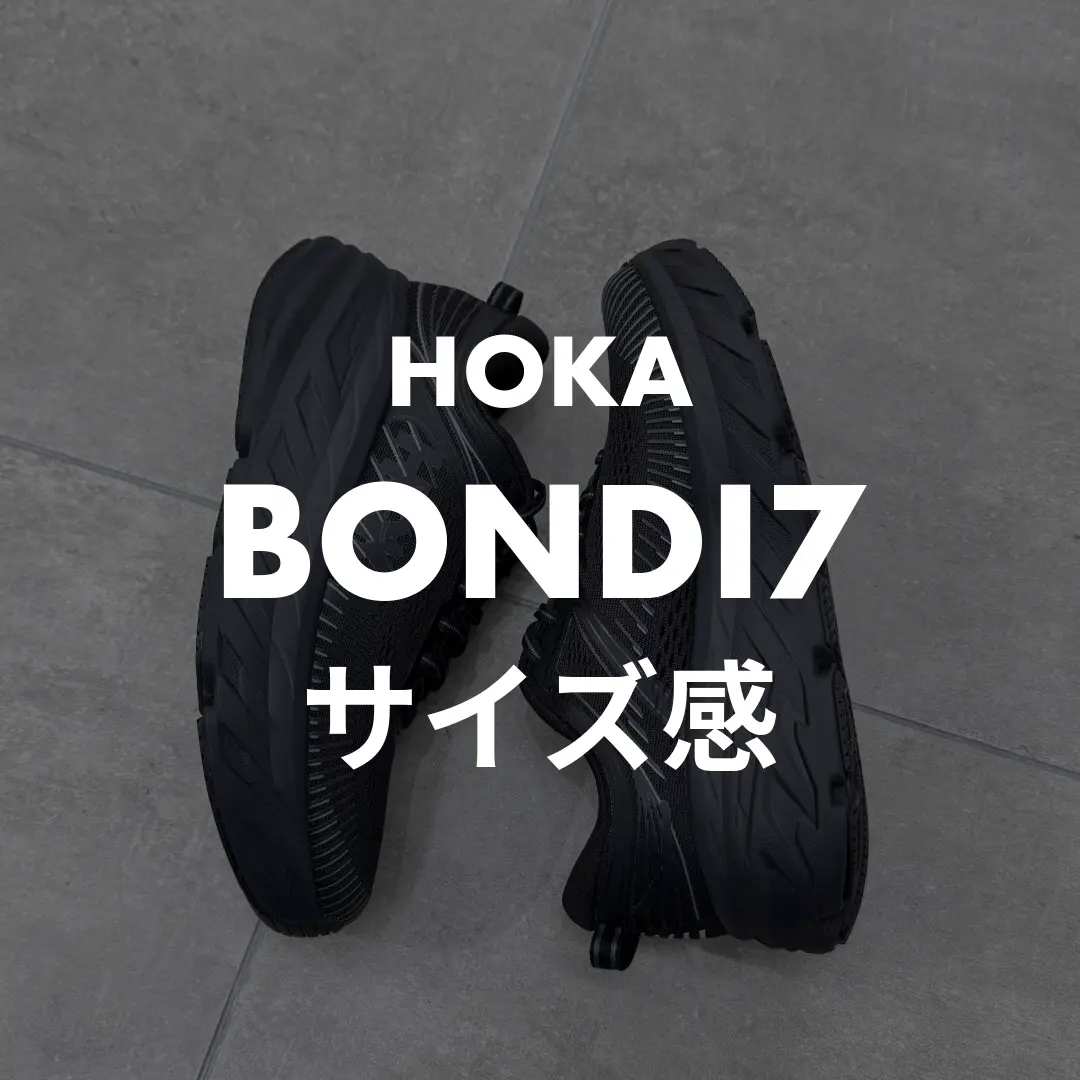 HOKA(ホカ) BONDI7(ボンダイ7)のサイズ感記事のサムネイル画像