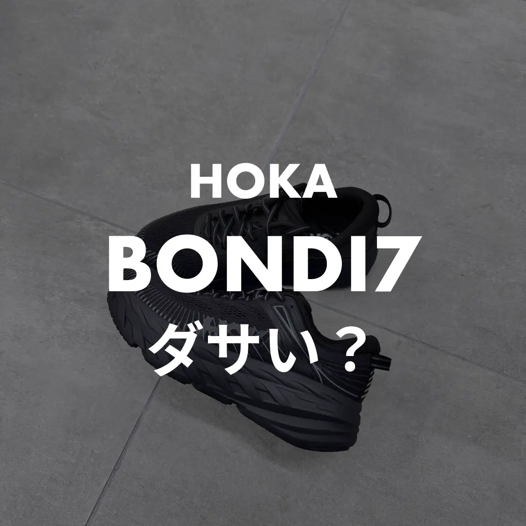 HOKA(ホカ) BONDI7(ボンダイ7)のダサい？記事のサムネイル画像
