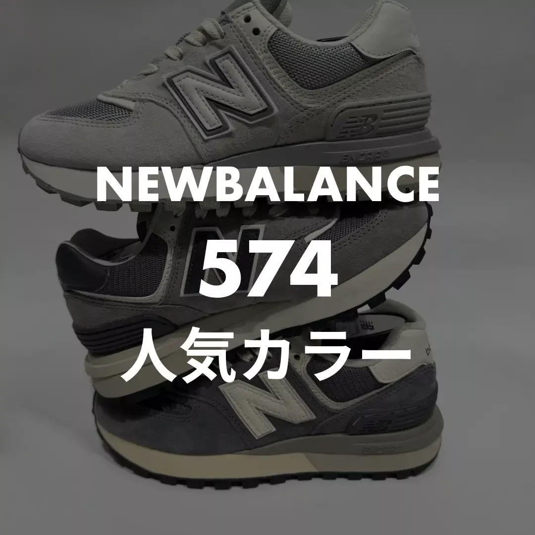 NEWBALANCE(ニューバランス) 574の人気カラー記事のサムネイル画像