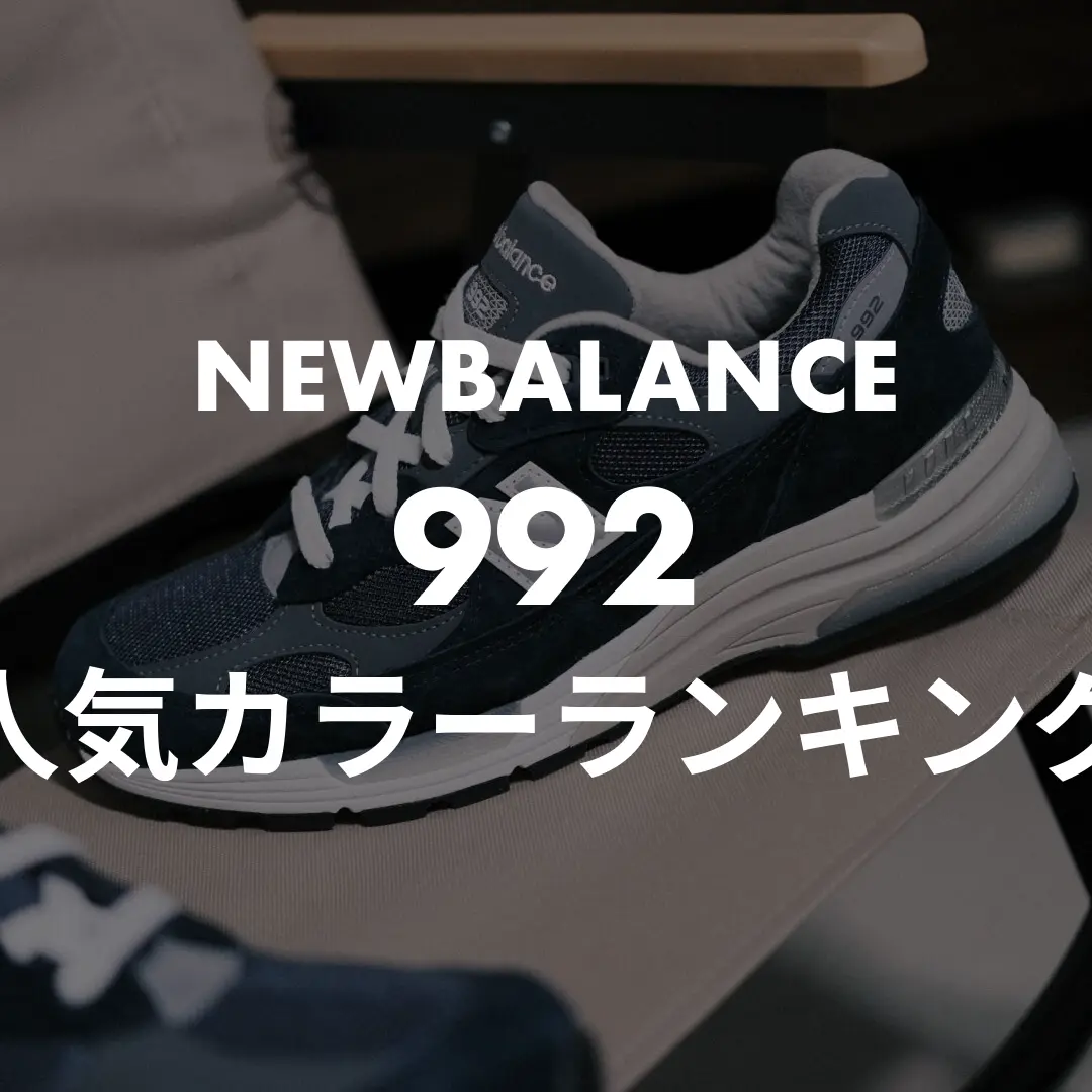 NEWBALANCE(ニューバランス) 992の人気カラーランキング記事のサムネイル画像