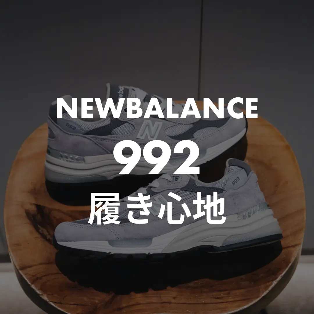 NEWBALANCE(ニューバランス) 992の履き心地記事のサムネイル画像
