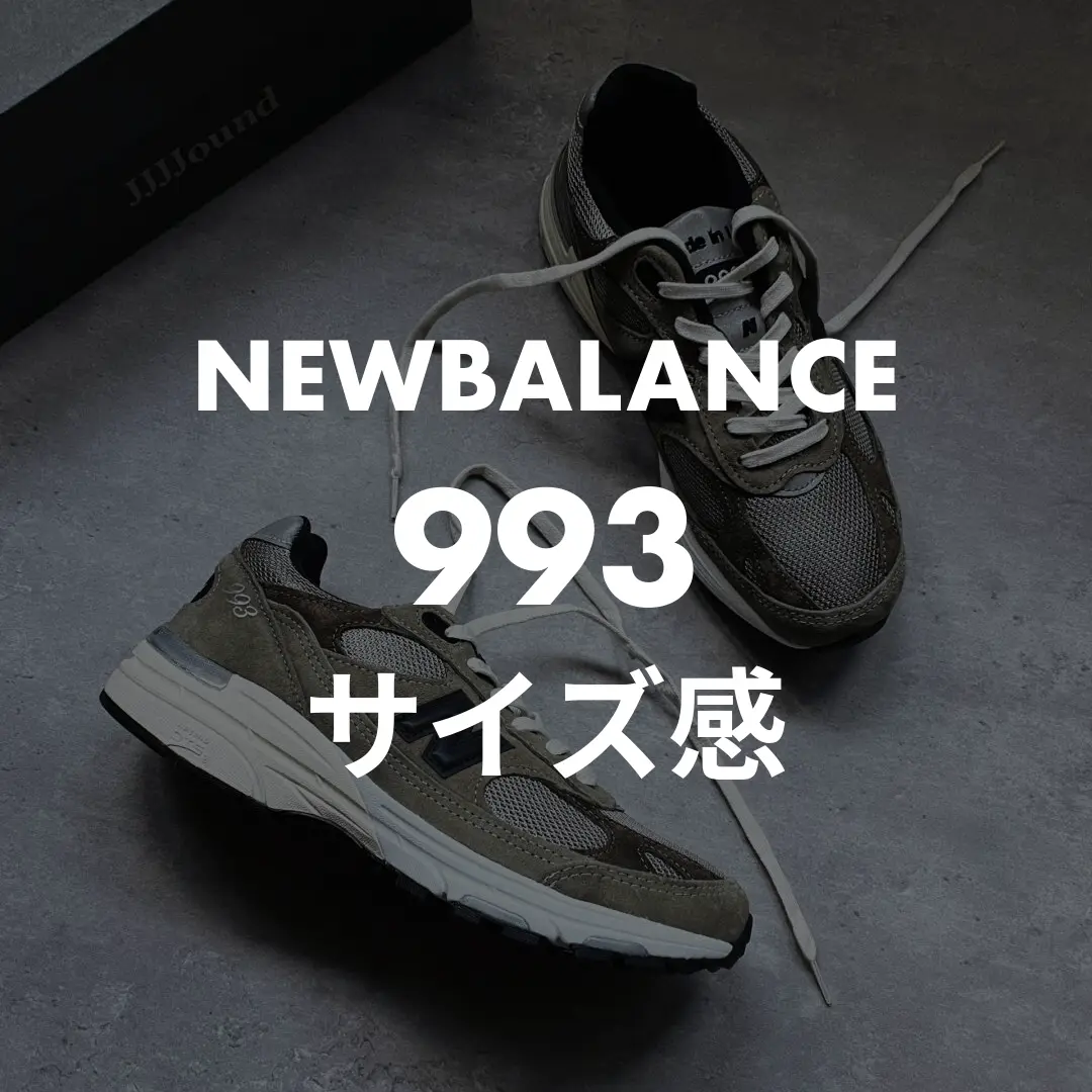 NEWBALANCE(ニューバランス) 993のサイズ感記事のサムネイル画像