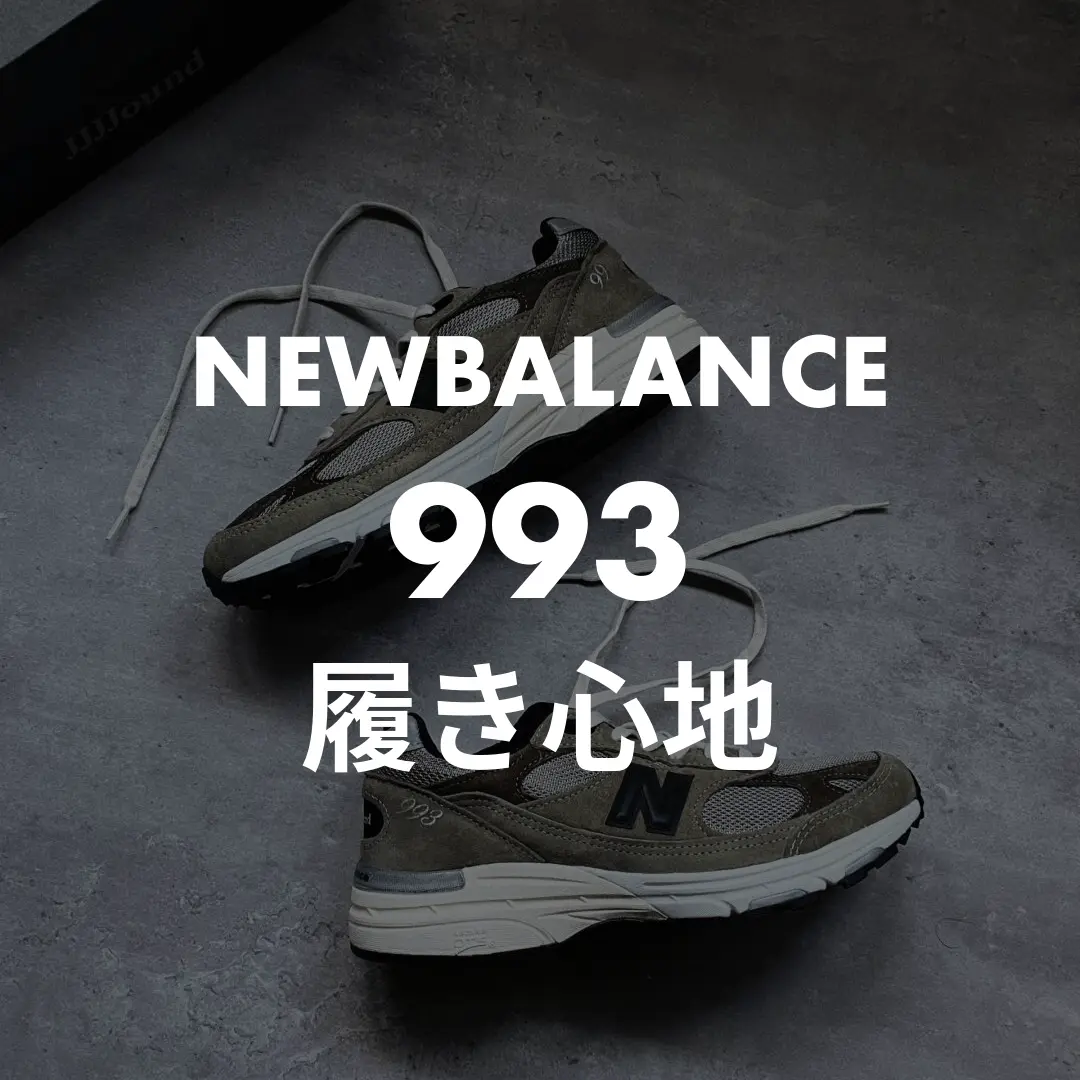 NEWBALANCE(ニューバランス) 993の履き心地記事のサムネイル画像