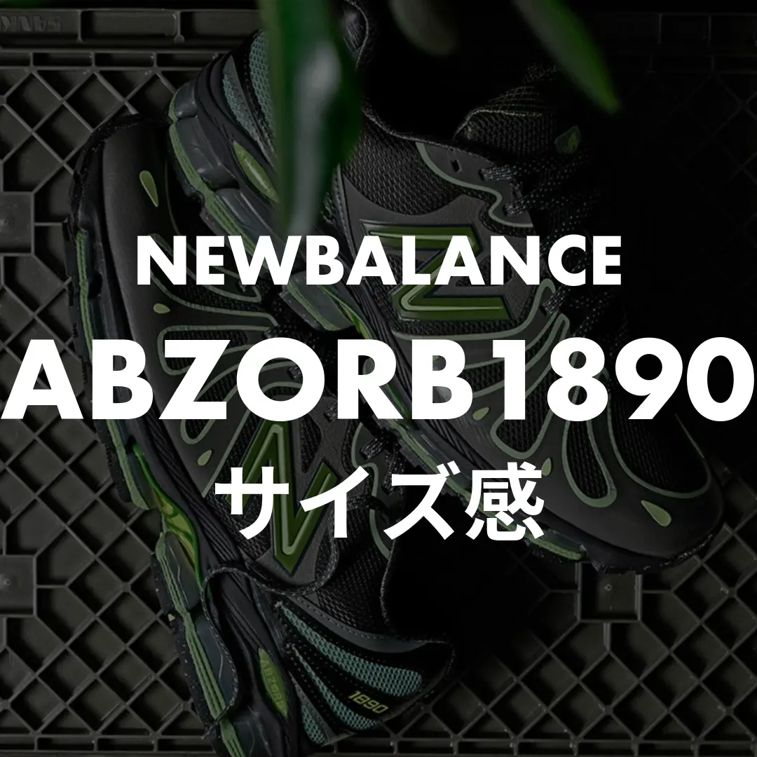 NEWBALANCE(ニューバランス) ABZORB1890のサイズ感記事のサムネイル画像