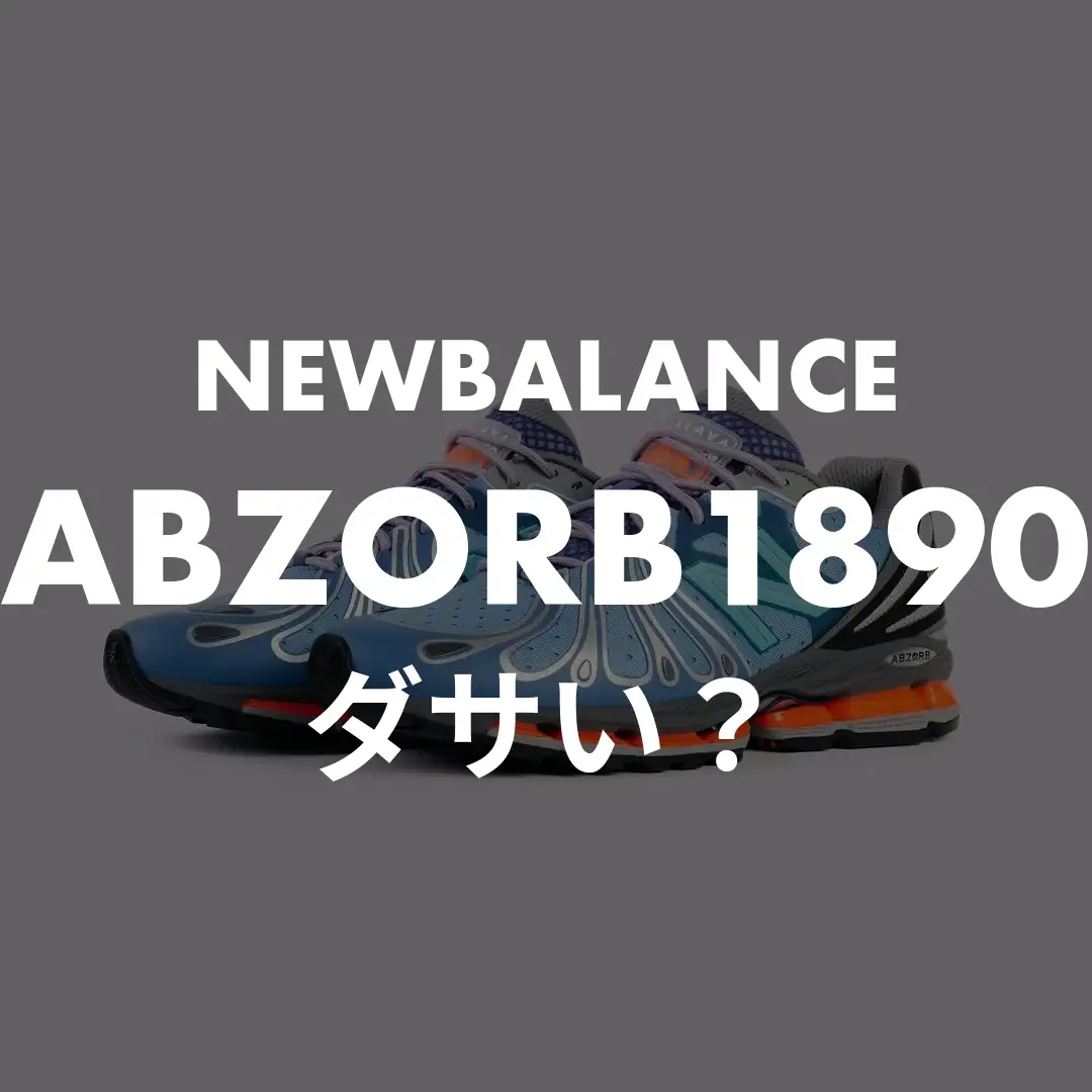 NEWBALANCE(ニューバランス) ABZORB1890のダサい？記事のサムネイル画像