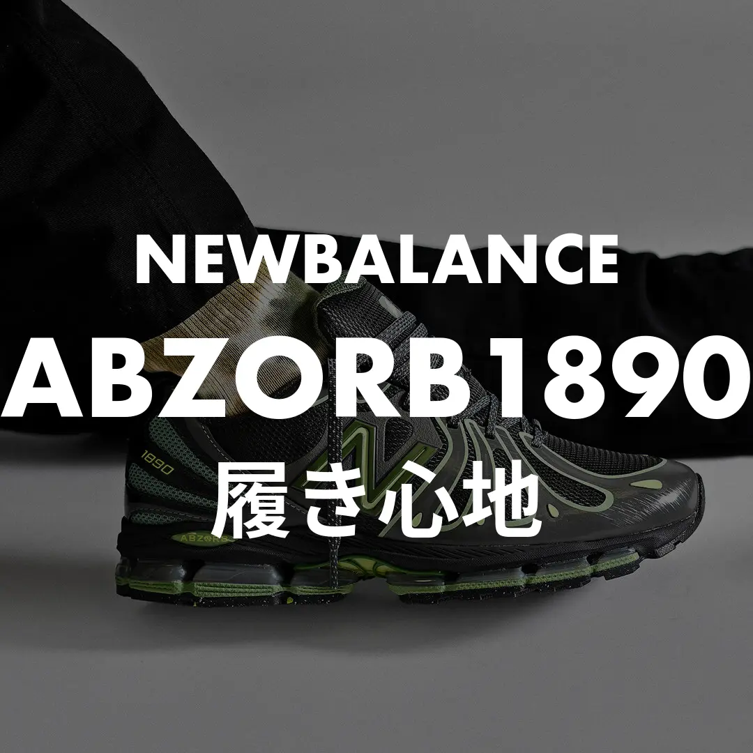NEWBALANCE(ニューバランス) ABZORB1890の履き心地記事のサムネイル画像