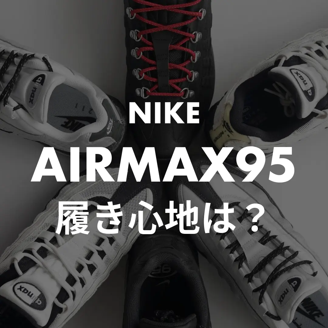 NIKE】AirMax95の履き心地は？クッション性や疲れやすさを履いて 