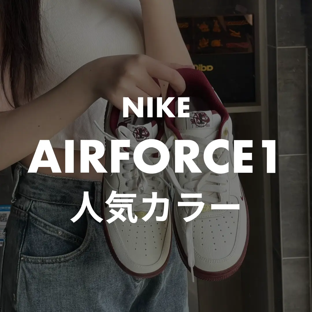 NIKE(ナイキ) AIRFOCE1(エアフォースワン)の人気カラー記事のサムネイル画像
