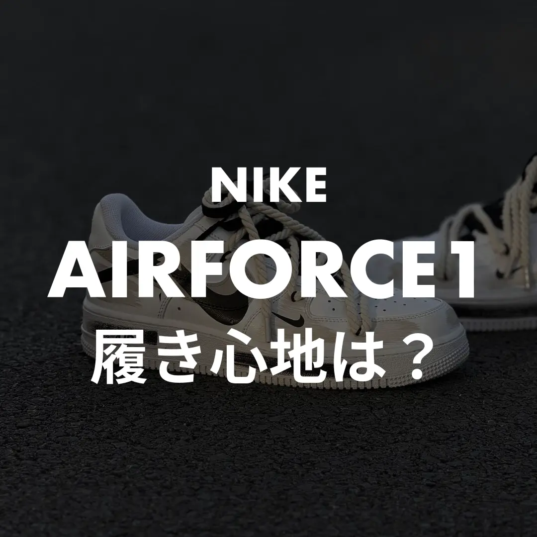 NIKE(ナイキ) AIRFOCE1(エアフォースワン)の履き心地記事のサムネイル画像