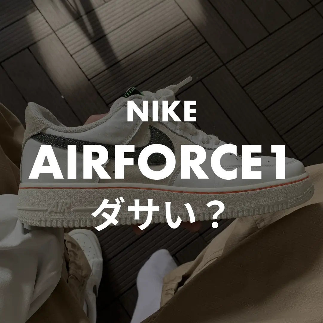 NIKE(ナイキ) AIRFOCE1(エアフォースワン)はダサい？記事のサムネイル画像