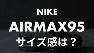 【サイズ感】NIKEのAirMax95は小さめ?スタッフが実際に履いてレビュー!