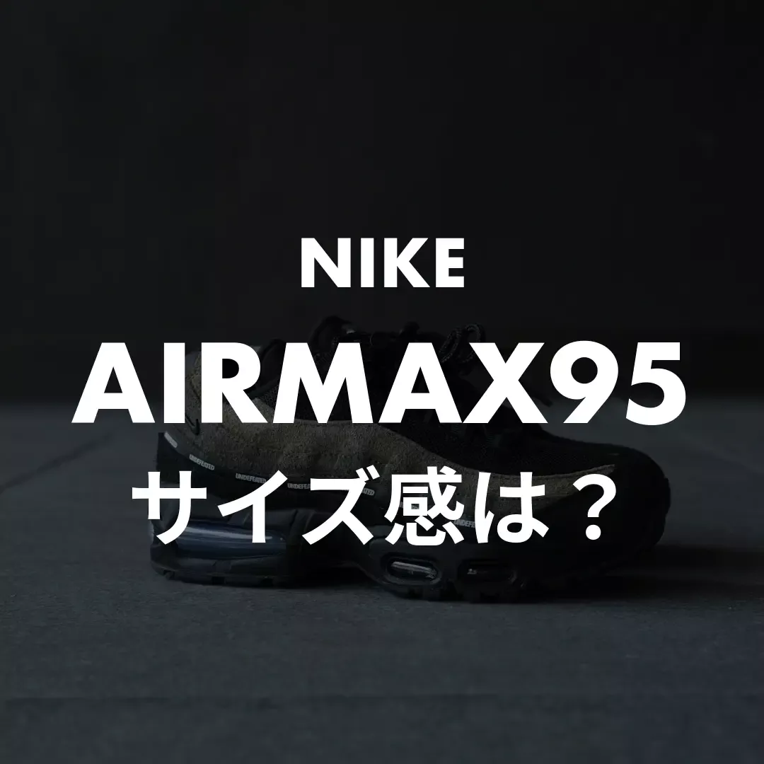 NIKE(ナイキ) AIRMAX95(エアマックス95)のサイズ感記事のサムネイル画像
