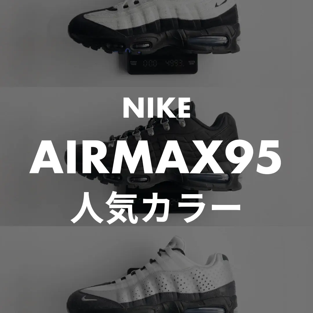 NIKE(ナイキ) AIRMAX95(エアマックス95)の人気カラーは？記事のサムネイル画像