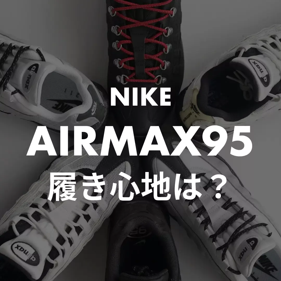 NIKE(ナイキ) AIRMAX95(エアマックス95)の履き心地記事のサムネイル画像