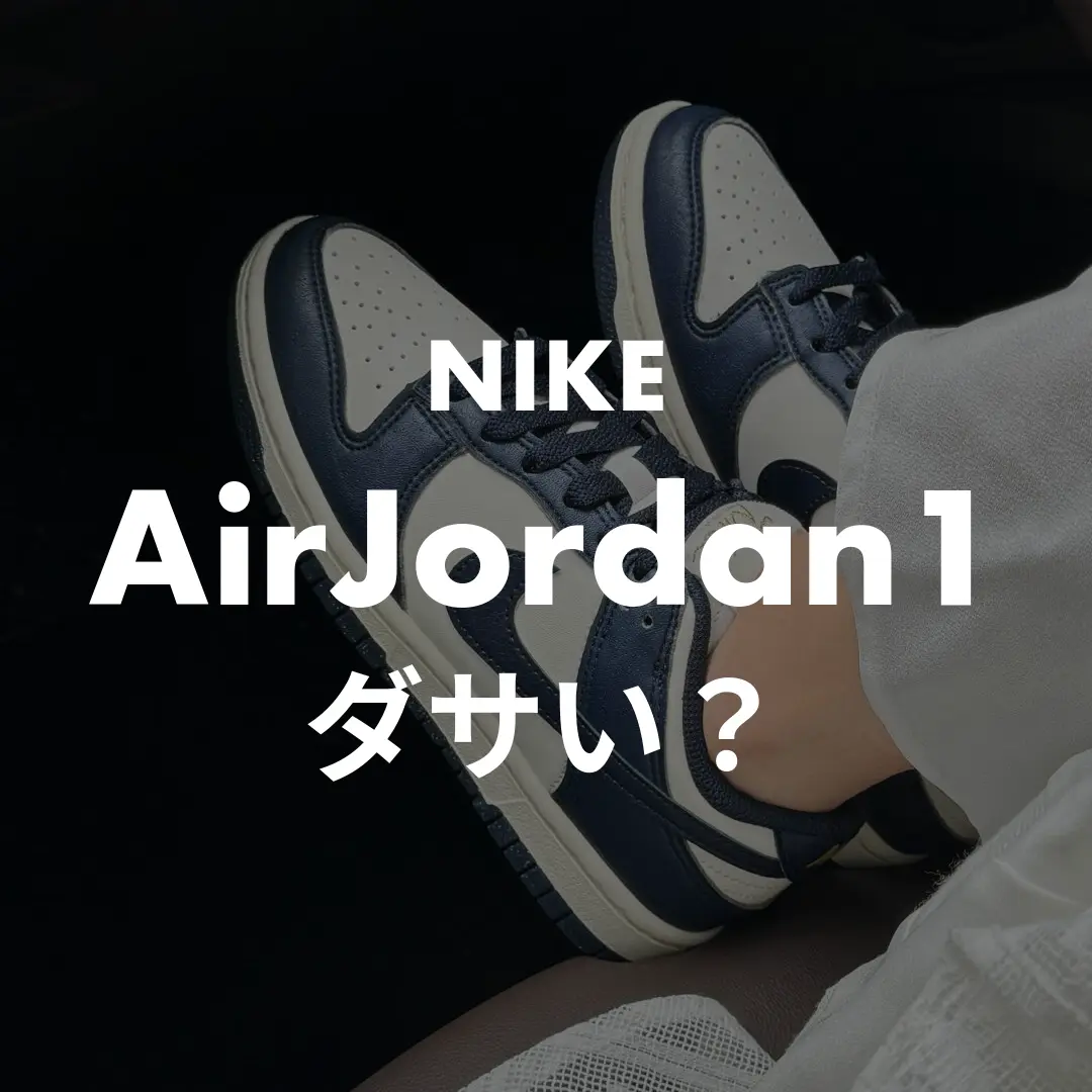 NIKE(ナイキ) AirJordan1(エアジョーダン1)のダサい？記事のサムネイル画像