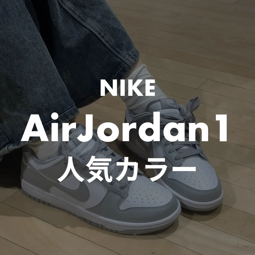 NIKE(ナイキ) AirJordan1(エアジョーダン1)の人気カラー記事のサムネイル画像