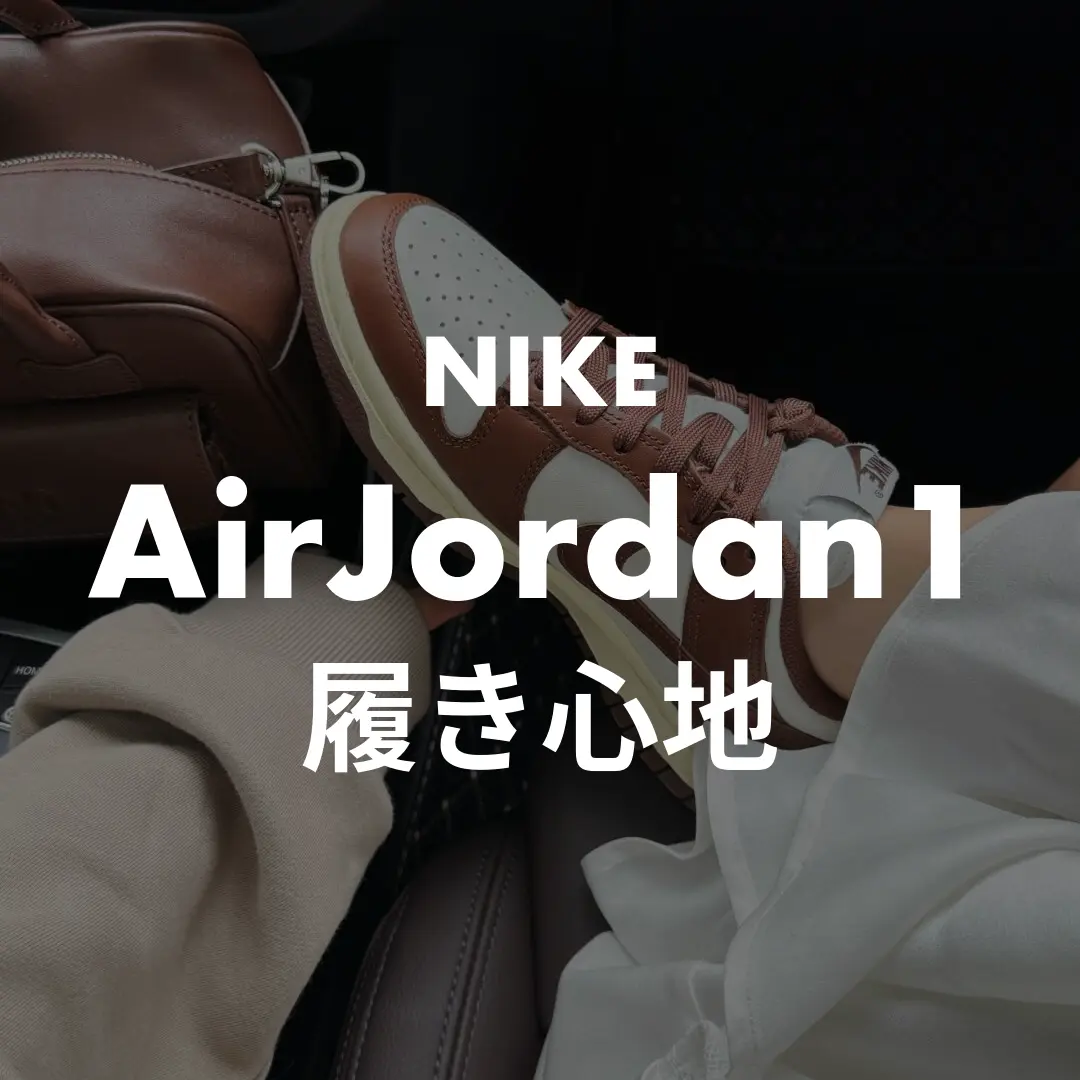 NIKE(ナイキ) AirJordan1(エアジョーダン1)の履き心地記事のサムネイル画像
