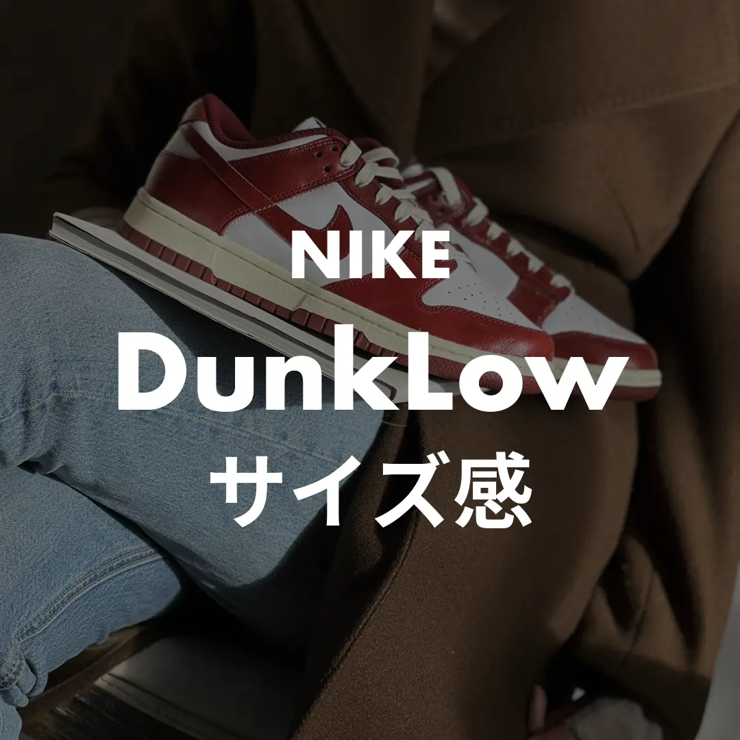 NIKE(ナイキ) DunkLow(ダンクLow)のサイズ感記事のサムネイル画像
