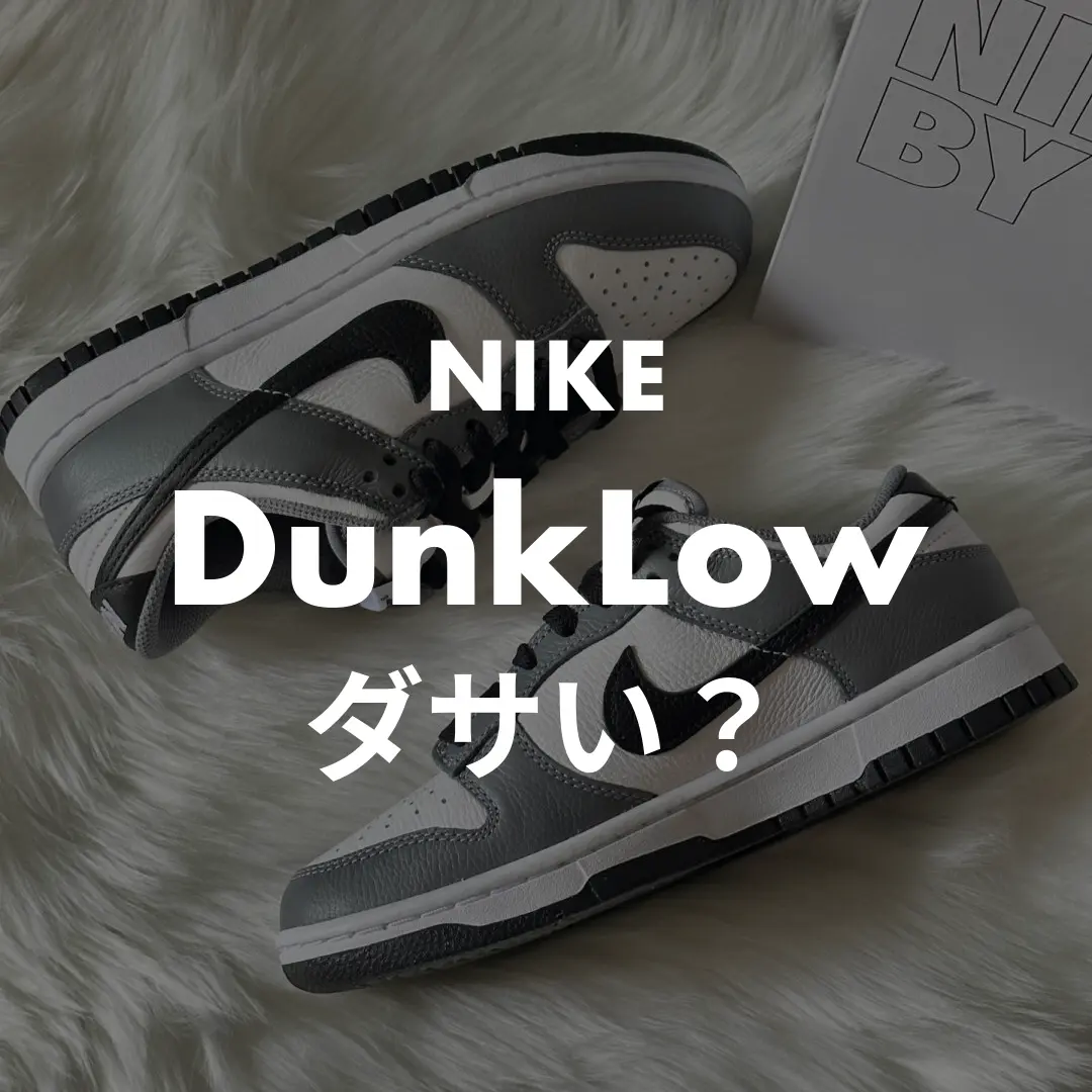 NIKE(ナイキ) DunkLow(ダンクLow)のダサい？記事のサムネイル画像