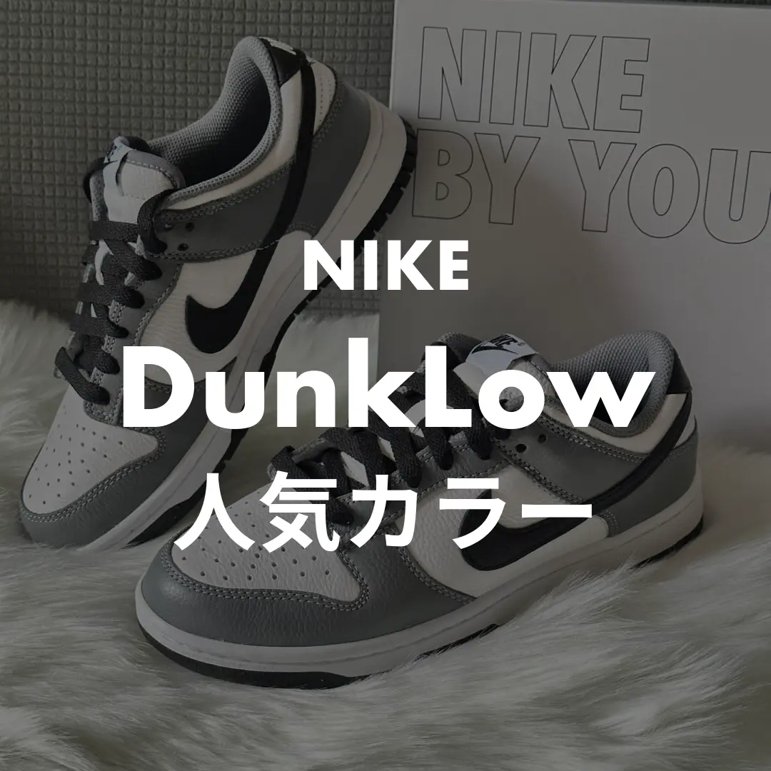 NIKE(ナイキ) DunkLow(ダンクLow)の人気カラー記事のサムネイル画像