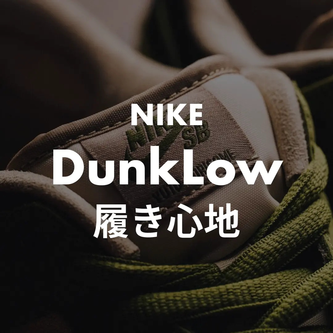 NIKE(ナイキ) DunkLow(ダンクLow)の履き心地記事のサムネイル画像