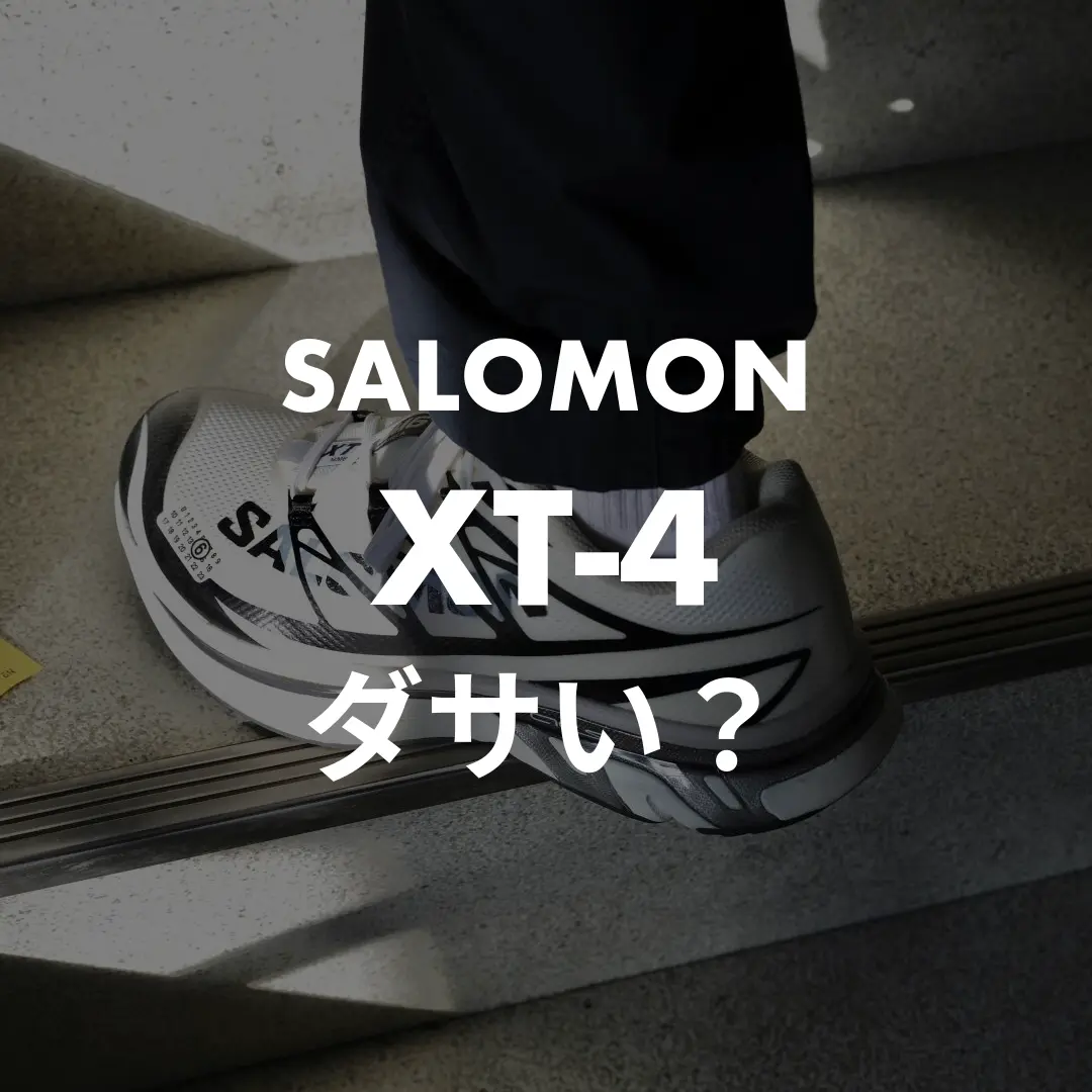 SALOMON(サロモン) XT-4のダサい？記事のサムネイル画像
