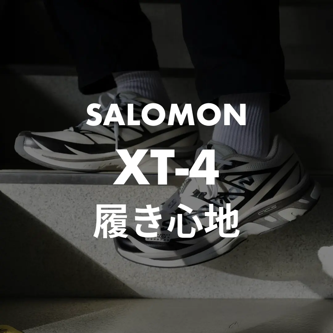 SALOMON(サロモン) XT-4の履き心地記事のサムネイル画像