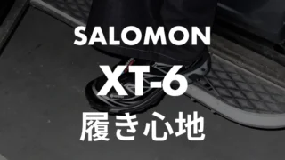 SALOMON(サロモン)のXT-6の履き心地は？プロが履き心地を徹底レビュー！