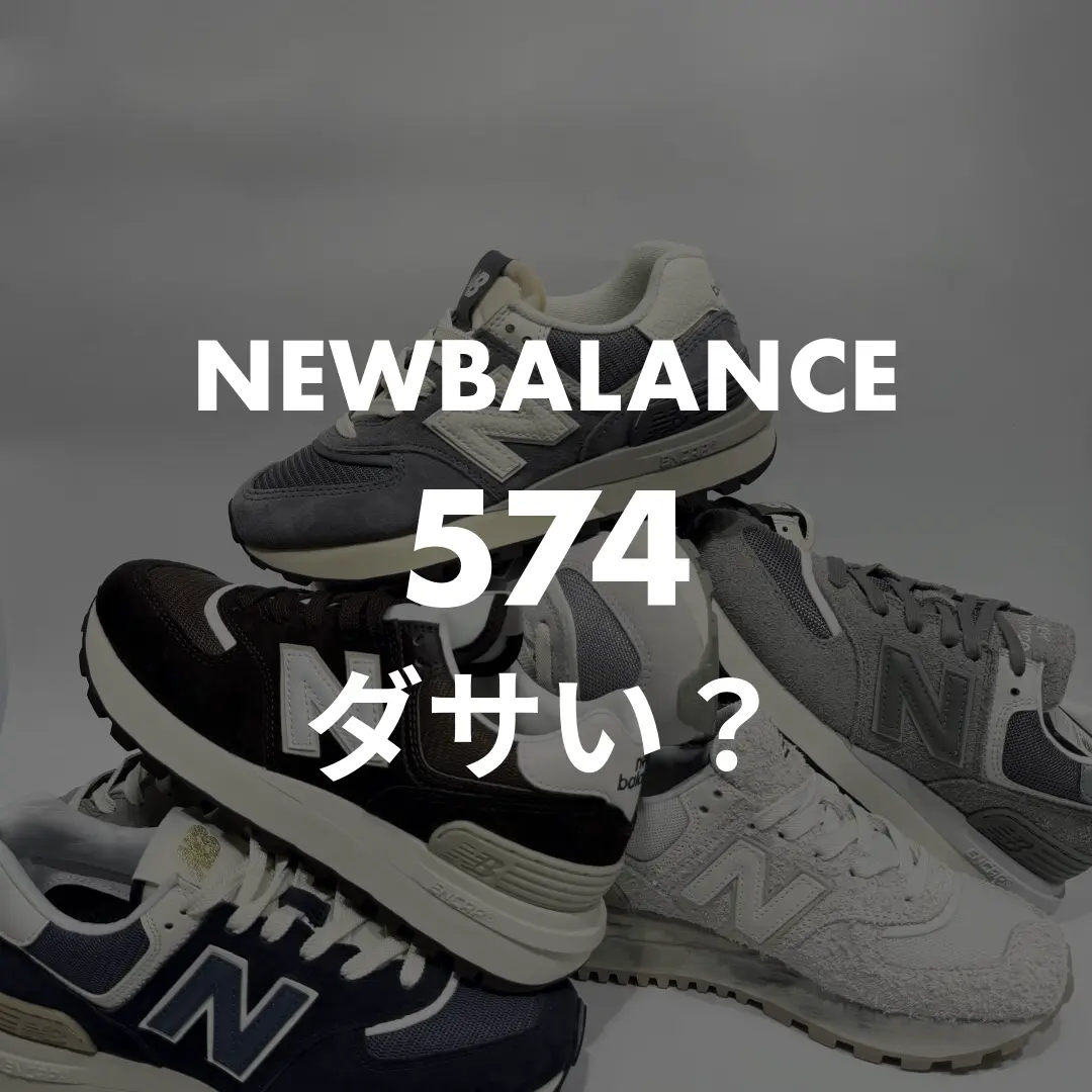 NEWBALANCE(ニューバランス) 574のダサい？記事のサムネイル画像