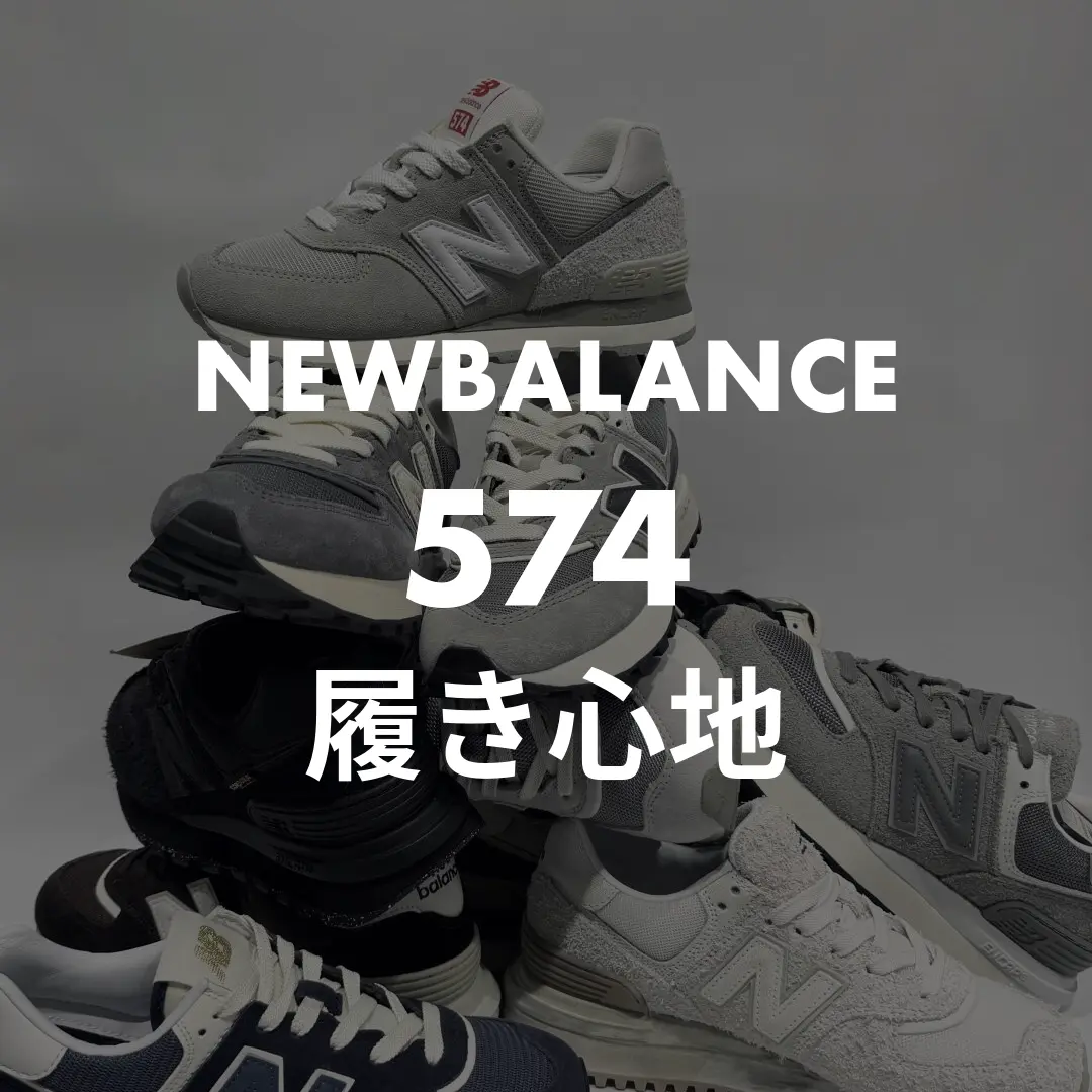 NEWBALANCE(ニューバランス) 574の履き心地記事のサムネイル画像