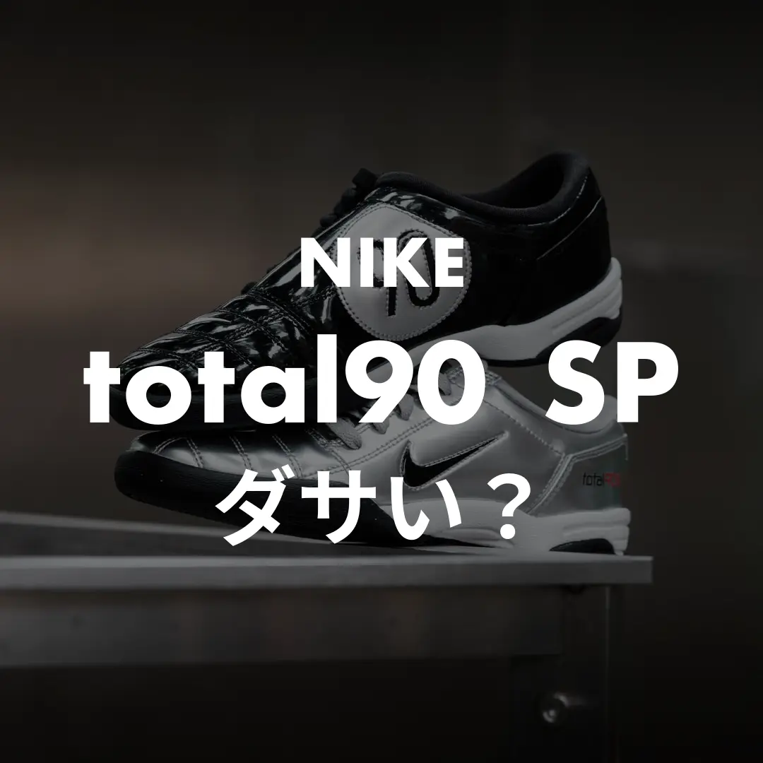 NIKE(ナイキ) total90ⅢSP(トータル90)のダサい？記事のサムネイル画像