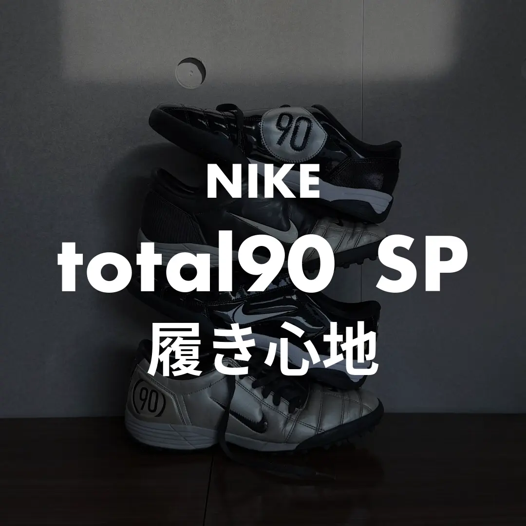 NIKE(ナイキ) total90ⅢSP(トータル90)の履き心地記事のサムネイル画像