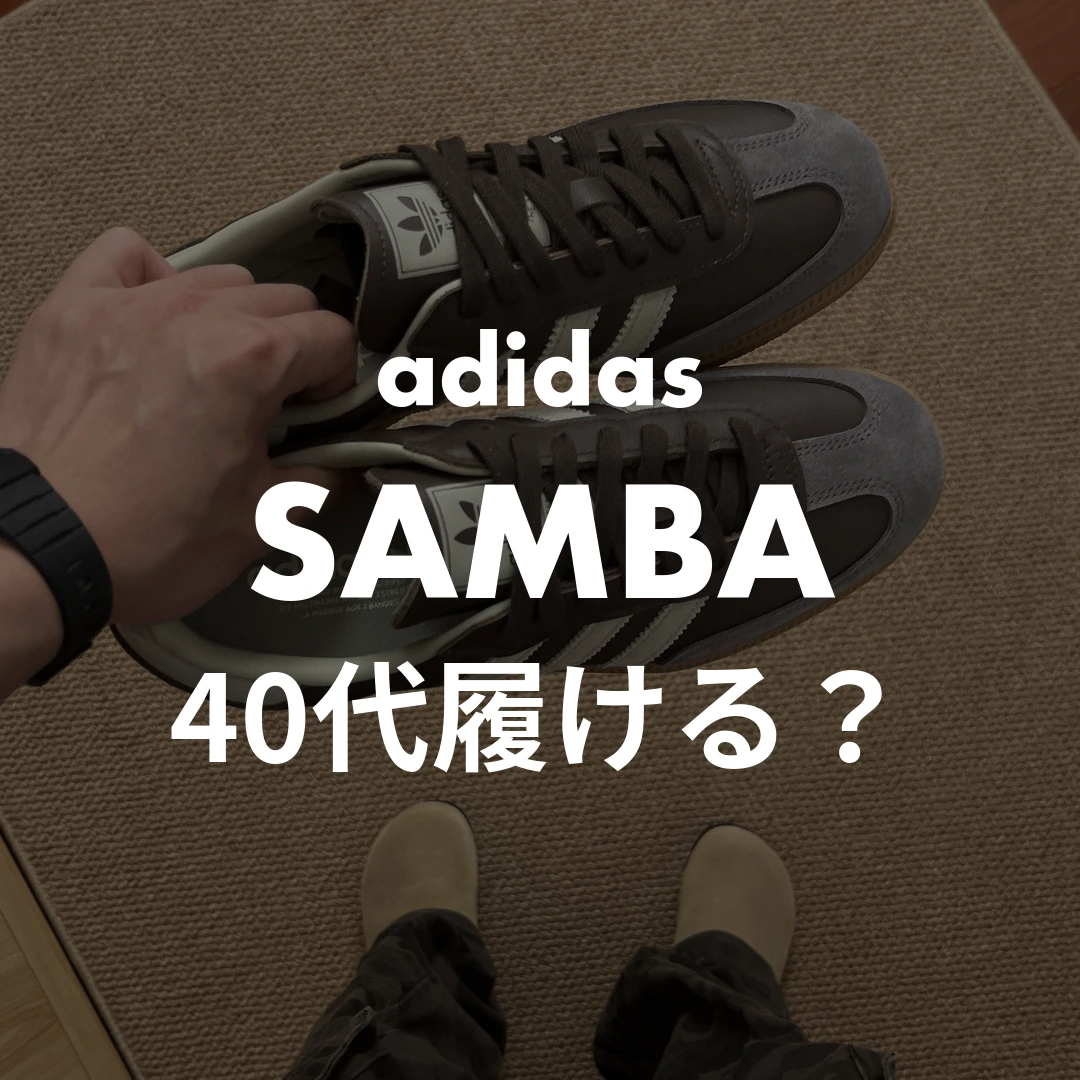 adidas(アディダス) SAMBA(サンバ)の40代履ける？記事のサムネイル画像