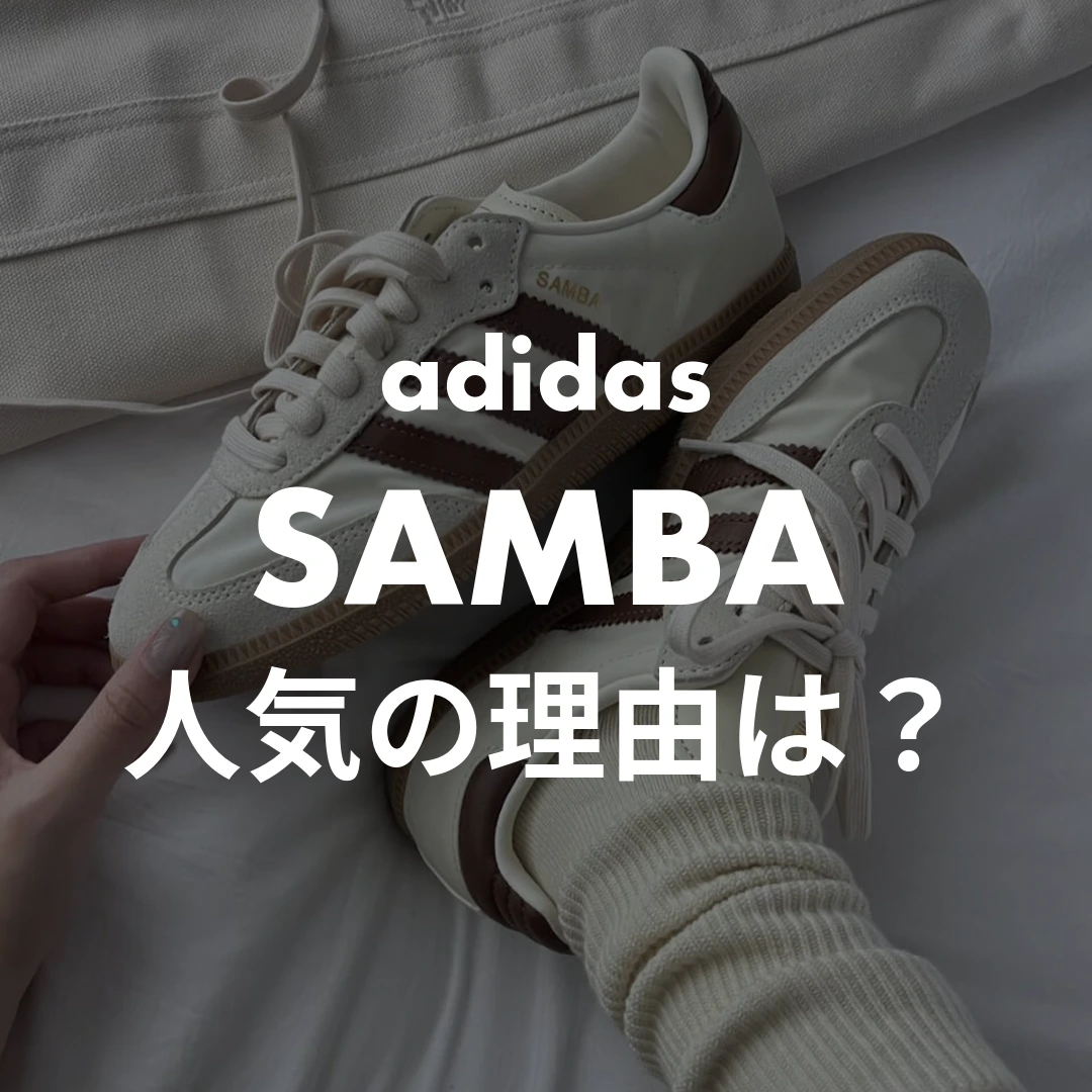 adidas(アディダス) SAMBA(サンバ)の人気の理由は？記事のサムネイル画像