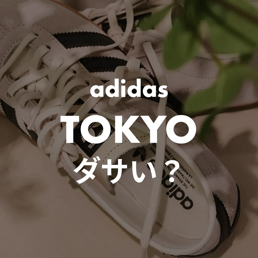 adidas(アディダス) TOKYO(トーキョー)のダサい？記事のサムネイル画像