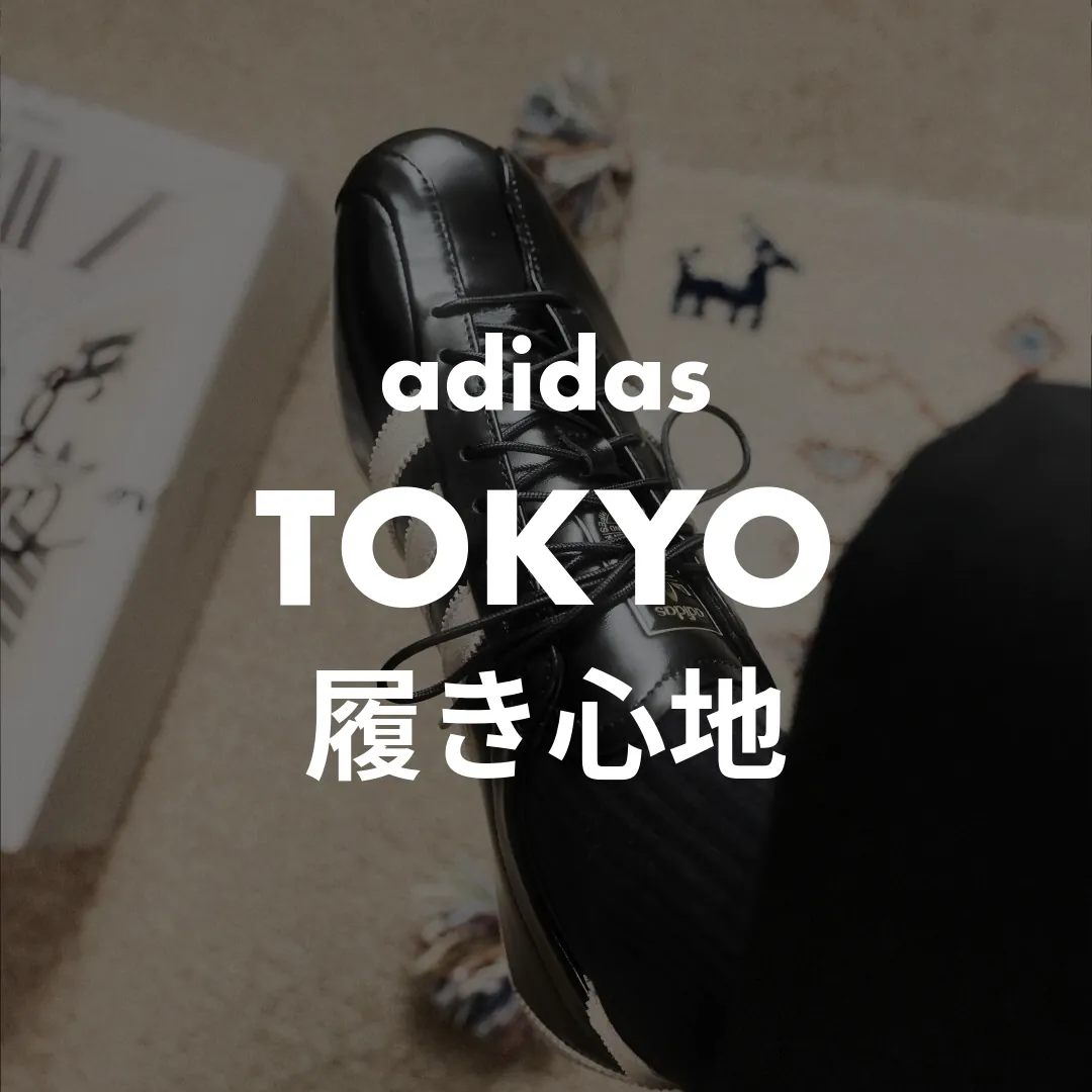 adidas(アディダス) TOKYO(トーキョー)の履き心地記事のサムネイル画像