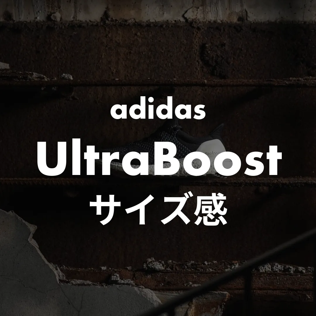 adidas(アディダス) UltraBoost(ウルトラブースト)のサイズ感記事のサムネイル画像