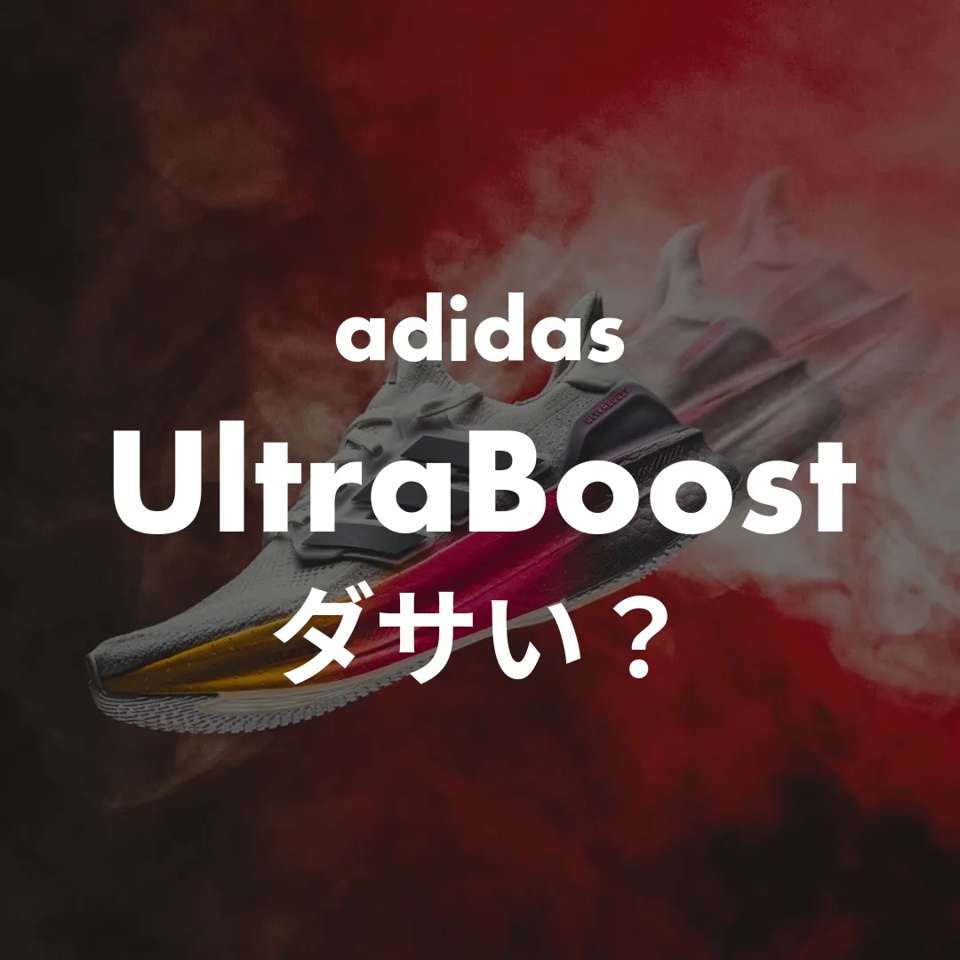 adidas(アディダス) UltraBoost(ウルトラブースト)のダサい？記事のサムネイル画像