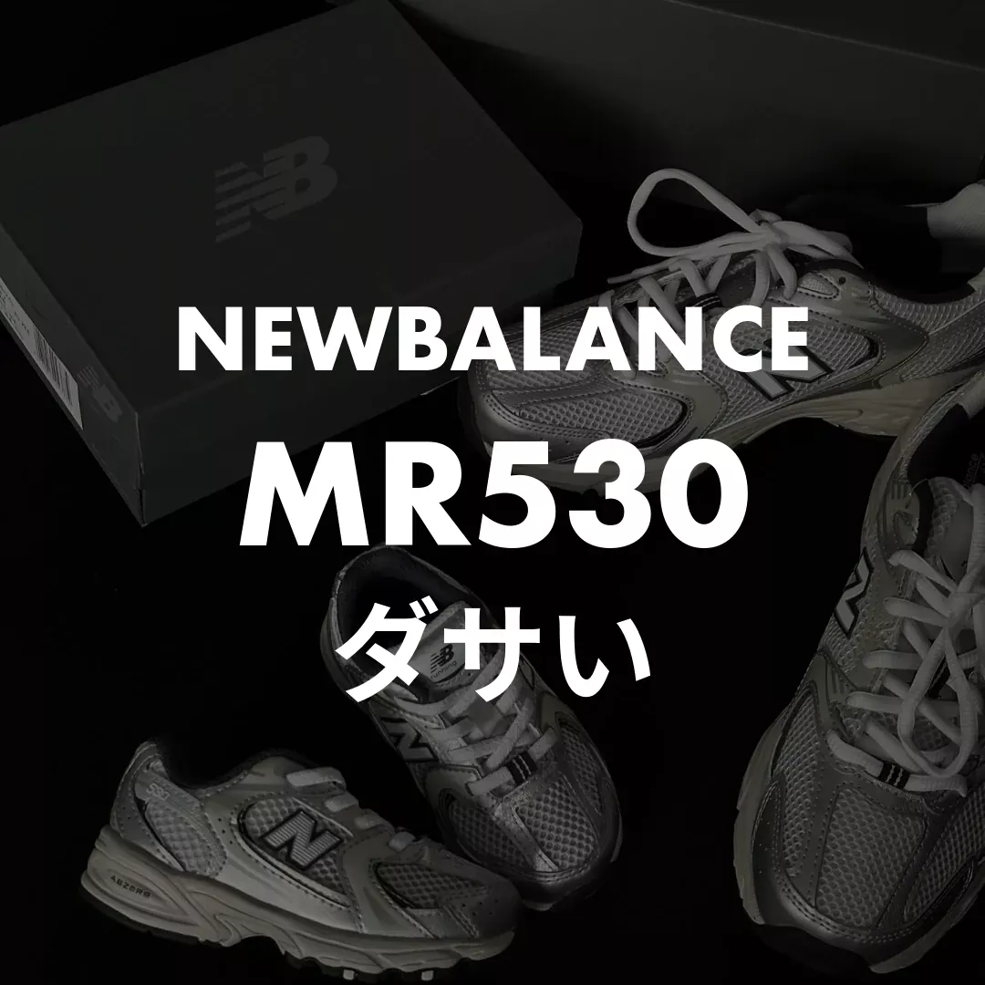 NEWBALANCE(ニューバランス) MR530のダサい記事のサムネイル画像
