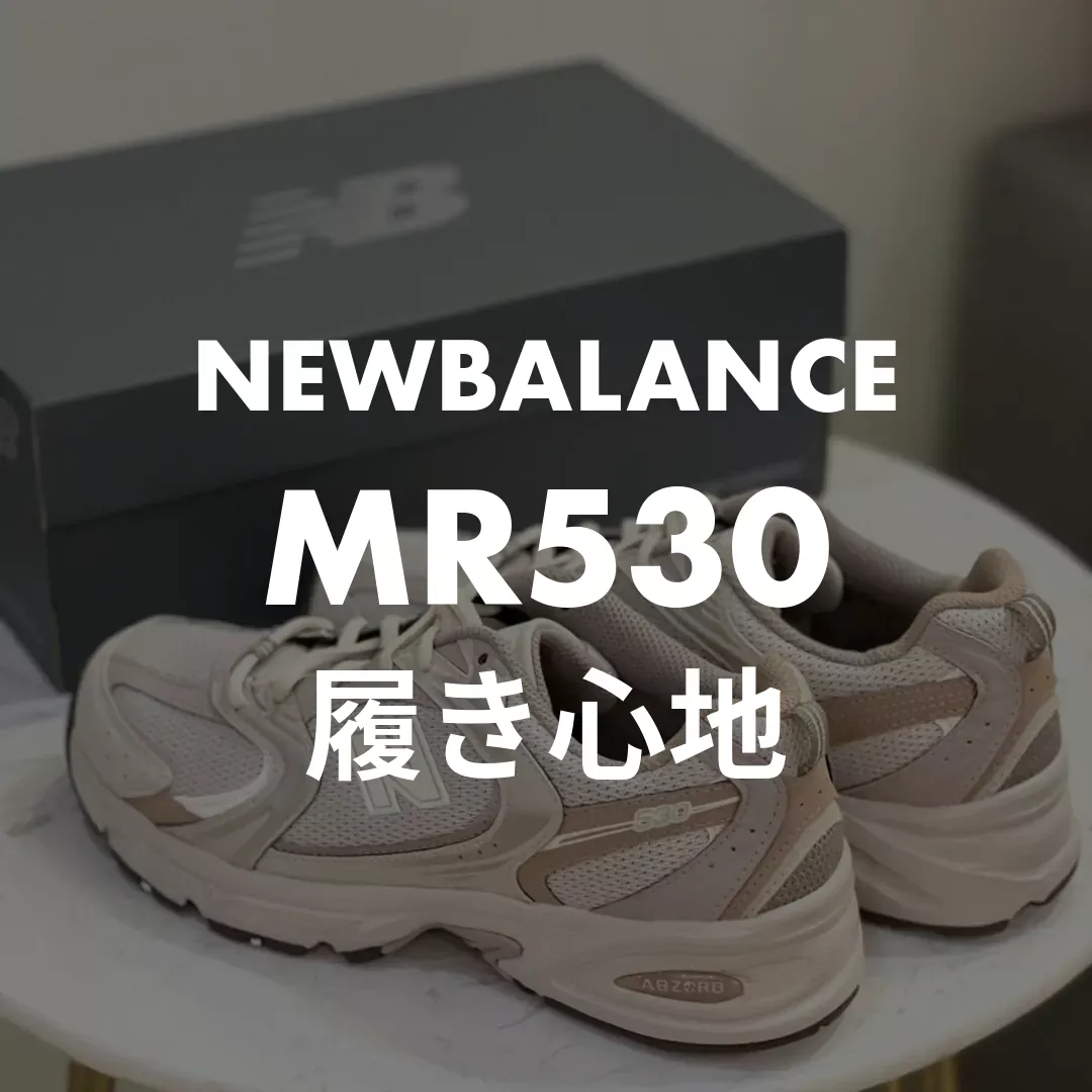 NEWBALANCE(ニューバランス) MR530の履き心地記事のサムネイル画像