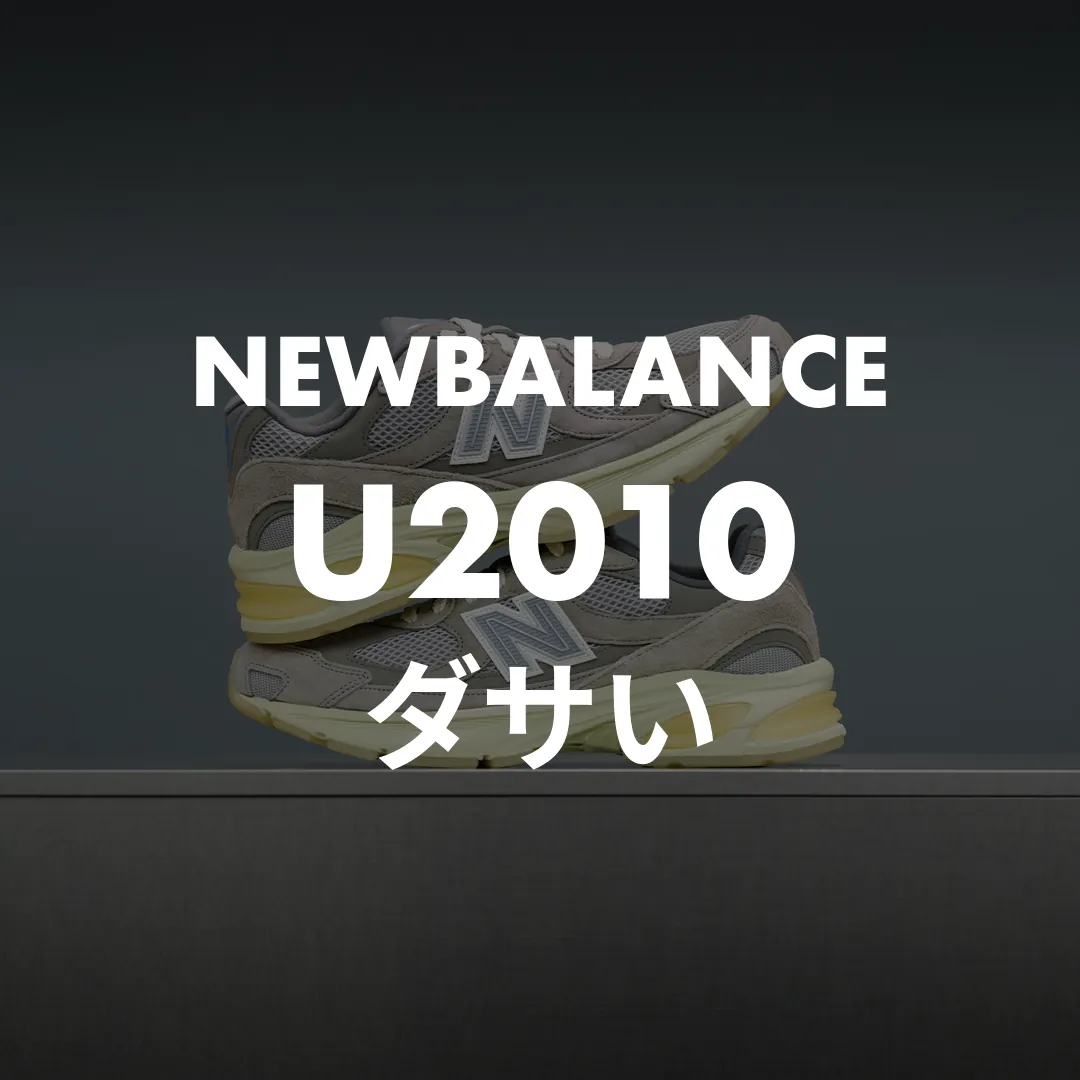 NEWBALANCE(ニューバランス) U2010のダサい記事のサムネイル画像