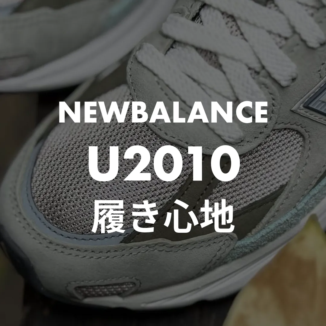 NEWBALANCE(ニューバランス) U2010の履き心地記事のサムネイル画像