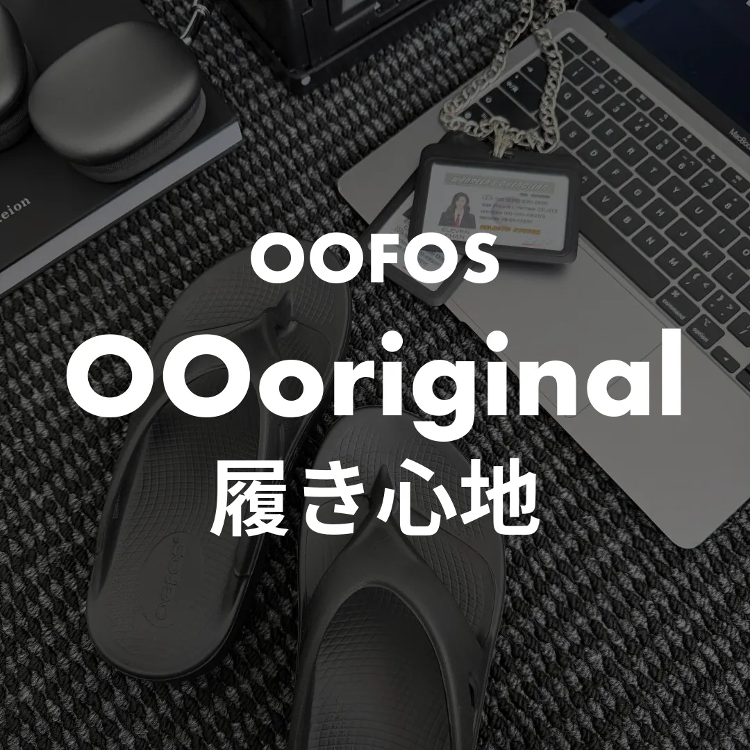OOFOS(ウーフォス) OOoriginal(ウーオリジナル)の履き心地記事のサムネイル画像