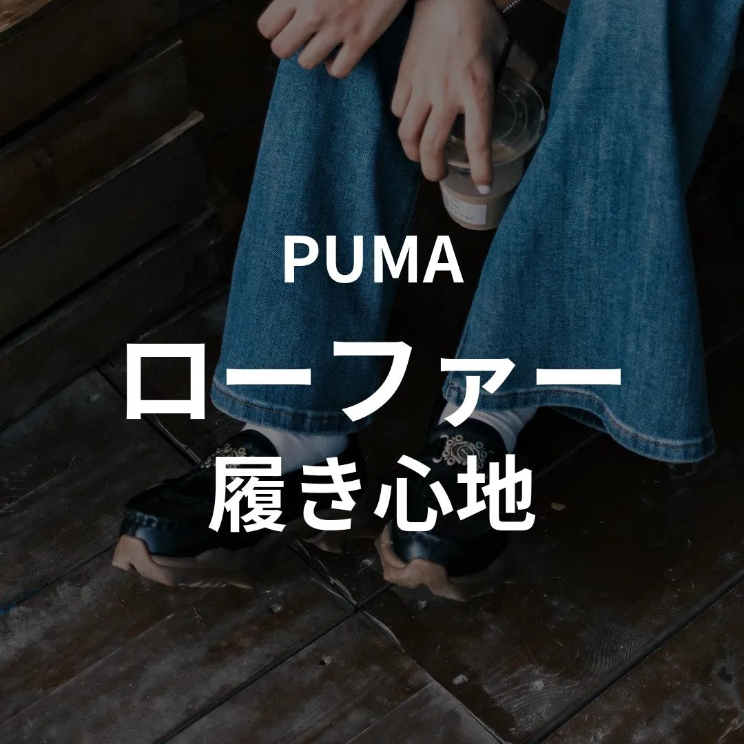 PUMA(プーマ) ローファーの履き心地記事のサムネイル画像