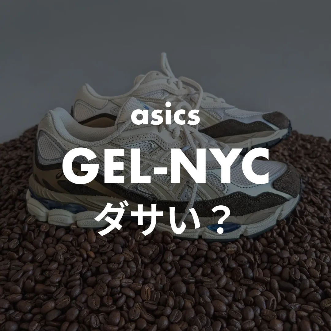asics(アシックス) GEL-NYCのダサい？記事のサムネイル画像