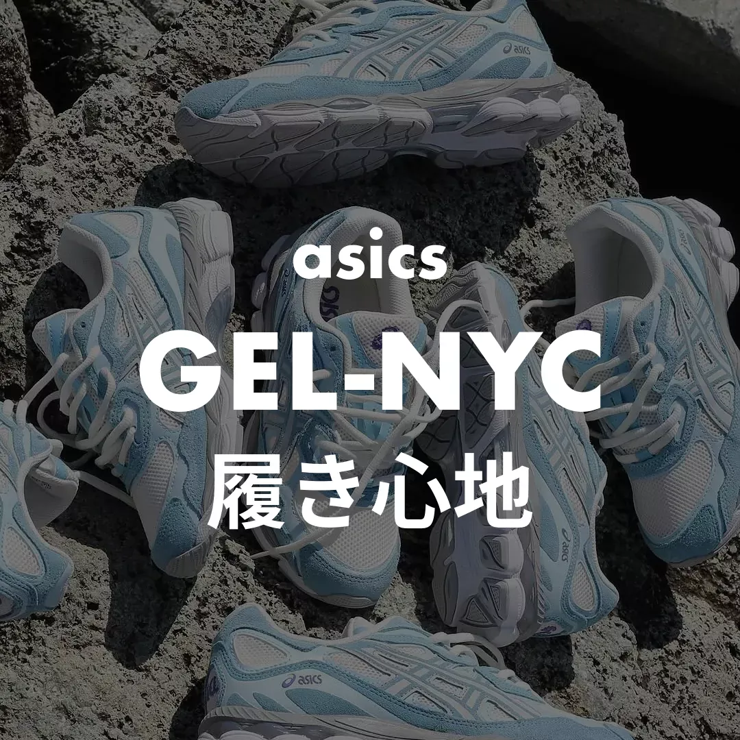asics(アシックス) GEL-NYCの履き心地記事のサムネイル画像