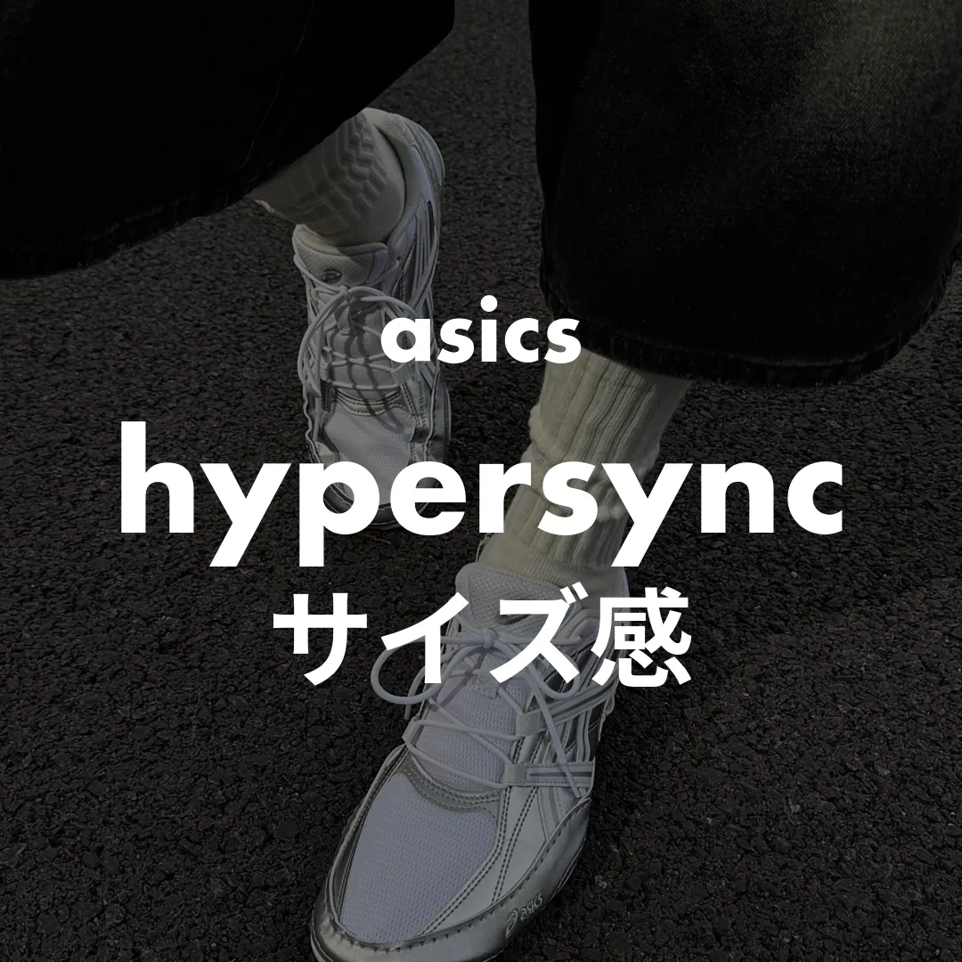 asics(アシックス) hypersyncのサイズ感記事のサムネイル画像